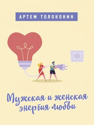 cover image of Мужская и женская энергия любви